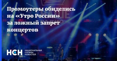 Промоутеры обиделись на «Утро России» за ложный запрет концертов