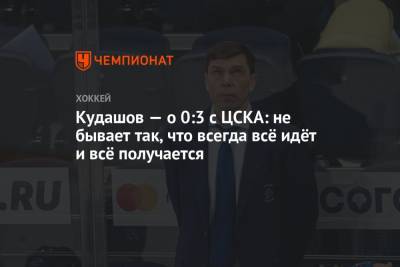 Кудашов — о 0:3 с ЦСКА: не бывает так, что всегда всё идёт и всё получается