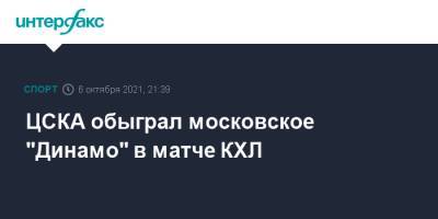 ЦСКА обыграл московское "Динамо" в матче КХЛ