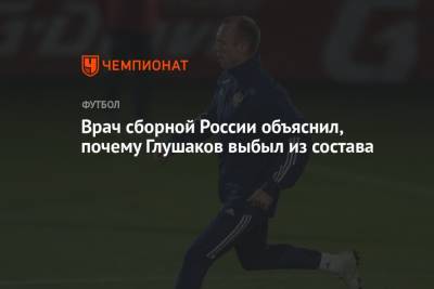 Врач сборной России объяснил, почему Глушаков выбыл из состава