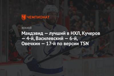 Макдэвид — лучший в НХЛ, Кучеров — 4-й, Василевский — 6-й, Овечкин — 17-й по версии TSN