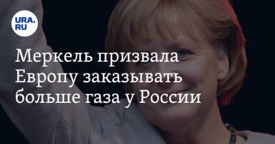 Меркель призвала Европу заказывать больше газа у России