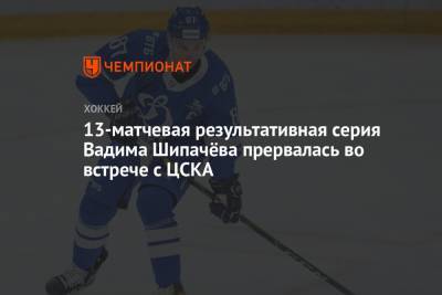 13-матчевая результативная серия Вадима Шипачёва прервалась во встрече с ЦСКА