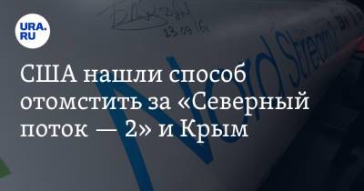 США нашли способ отомстить за «Северный поток — 2» и Крым