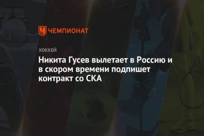 Никита Гусев вылетает в Россию и в скором времени подпишет контракт со СКА