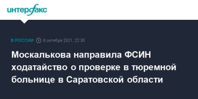 Москалькова направила ФСИН ходатайство о проверке в тюремной больнице в Саратовской области