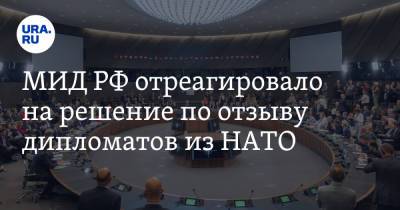 МИД РФ отреагировало на решение по отзыву дипломатов из НАТО