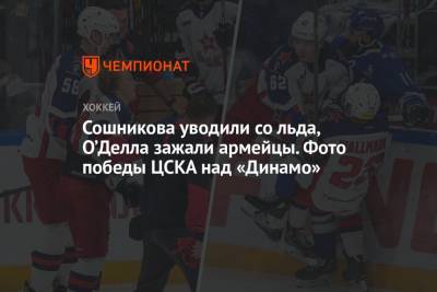 Сошникова уводили со льда, О’Делла зажали армейцы. Фото победы ЦСКА над «Динамо»