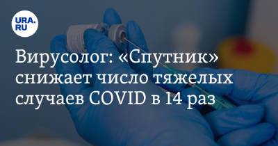 Вирусолог: «Спутник» снижает число тяжелых случаев COVID в 14 раз