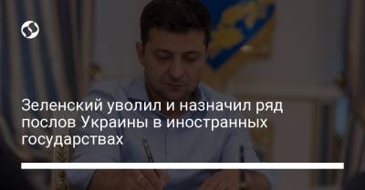 Зеленский уволил и назначил ряд послов Украины в иностранных государствах