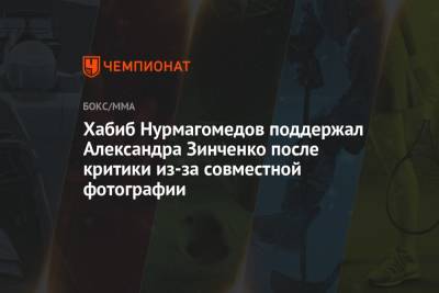 Хабиб Нурмагомедов поддержал Александра Зинченко после критики из-за совместной фотографии