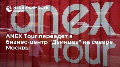 ANEX Tour переносит штаб-квартиру в бизнес-центр "Двинцев" на севере Москвы