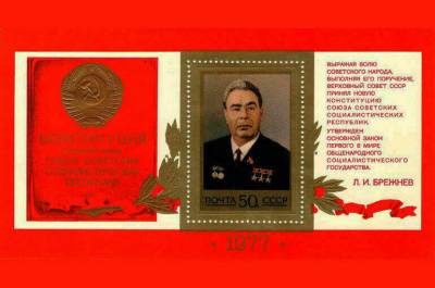 «Брежневская» конституция стала последней в СССР