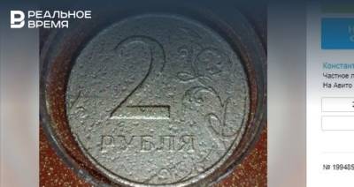 В Челнах выставили на продажу монету с браком за 250 млн рублей