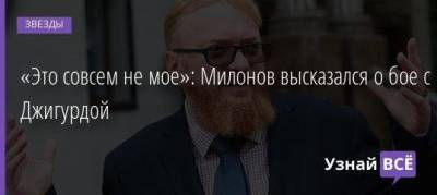 «Это совсем не мое»: Милонов высказался о бое с Джигурдой