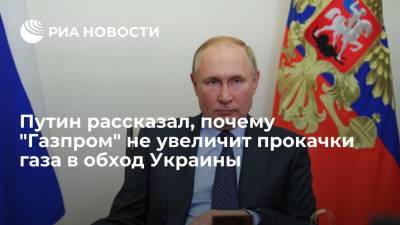 Путин попросил "Газпром" не увеличивать поставки газа в обход территории Украины