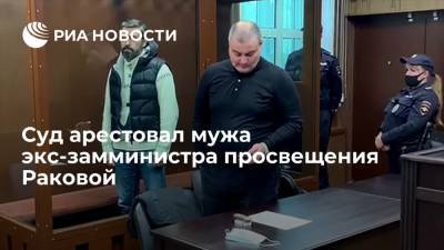 Мужа экс-замминистра просвещения Раковой Стеценко подозревают в хищении 9 миллионов рублей