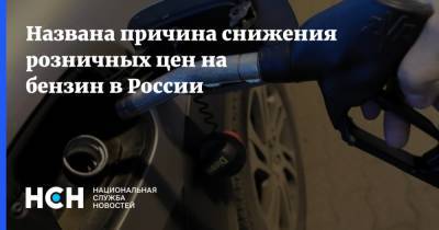 Названа причина снижения розничных цен на бензин в России