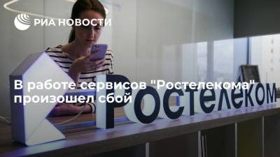 Downdetector: пользователи сообщили о проблемах в работе сервисов "Ростелекома"