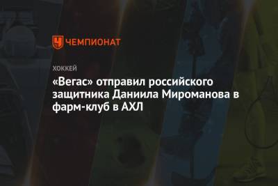 «Вегас» отправил российского защитника Даниила Мироманова в фарм-клуб в АХЛ