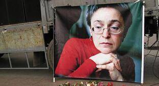 Заказчики убийства Анны Политковской остаются безнаказанными уже 15 лет