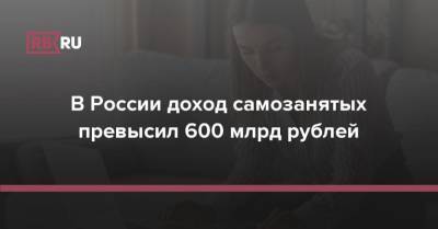 В России доход самозанятых превысил 600 млрд рублей