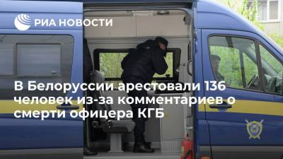 В Белоруссии взяли под стражу 136 человек из-за комментариев о смерти офицера КГБ Федосюка