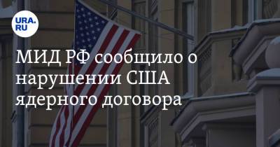 Владимир Ермаков - МИД РФ сообщило о нарушении США ядерного договора - ura.news - Россия - США