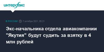 Экс-начальника отдела авиакомпании "Якутия" будут судить за взятку в 4 млн рублей