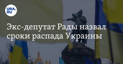 Экс-депутат Рады назвал сроки распада Украины