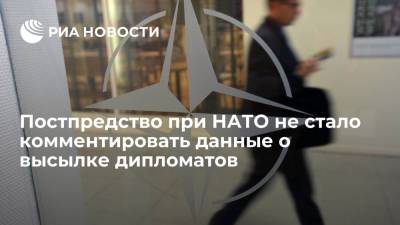 Представительство России при НАТО не стало комментировать сообщения о высылке дипломатов
