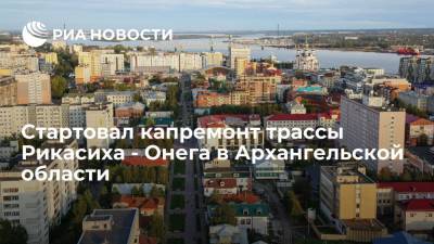 Первый этап капремонта трассы Рикасиха - Онега стартовал в Архангельской области