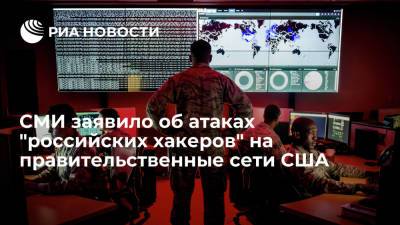 CNN заявило об атаках "российских хакеров" на правительственные сети США и стран Европы