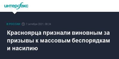 Красноярца признали виновным за призывы к массовым беспорядкам и насилию