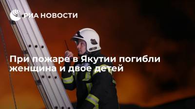 При пожаре в поселке Сангар в Якутии погибли женщина и двое детей