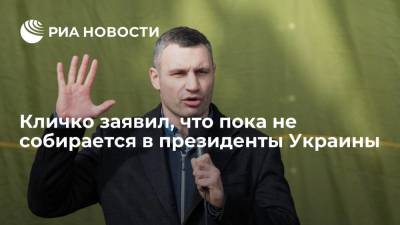 Кличко отказался баллотироваться в президенты Украины в 2024 году