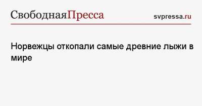 Норвежцы откопали самые древние лыжи в мире