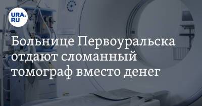 Больнице Первоуральска отдают сломанный томограф вместо денег