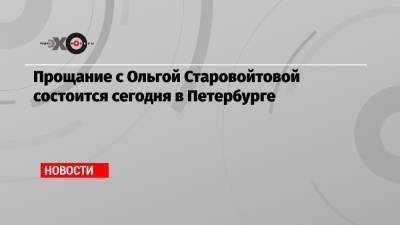 Галина Старовойтова - Прощание с Ольгой Старовойтовой состоится сегодня в Петербурге - echo.msk.ru - Россия - Санкт-Петербург