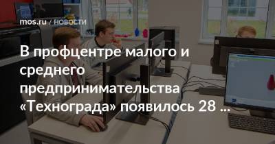 В профцентре малого и среднего предпринимательства «Технограда» появилось 28 новых обучающих программ