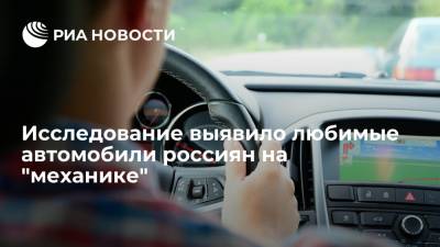 Исследование "Сберавто" показало, какие автомобили на "механике" чаще приобретают россияне
