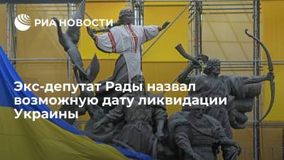 Экс-депутат Рады Мураев: Украина может не дожить до 2050 года