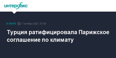 Турция ратифицировала Парижское соглашение по климату