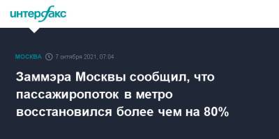 Заммэра Москвы сообщил, что пассажиропоток в метро восстановился более чем на 80%