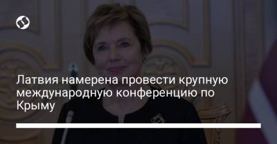Елена Кондратюк - Латвия намерена провести крупную международную конференцию по Крыму - liga.net - Украина - Крым - Латвия