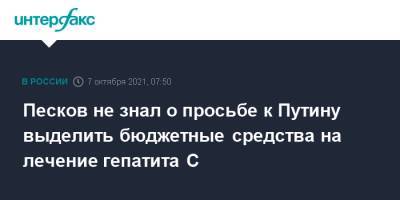 Песков заявил, что ему не известно об адресованной президенту просьбе пациентов выделить средства на лечение гепатита С