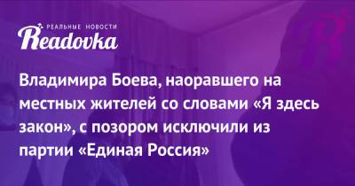 Владимира Боева, наоравшего на местных жителей со словами «Я здесь закон», с позором исключили из партии «Единая Россия»
