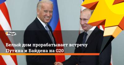 Белый дом прорабатывает встречу Путина иБайдена наG20