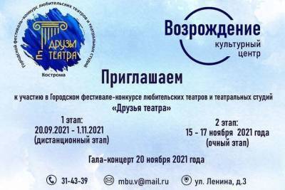 В Костроме открыт прием заявок на участие в фестивале «Друзья театра»