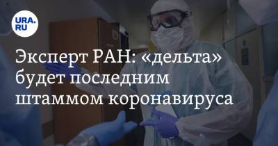 Эксперт РАН: «дельта» будет последним штаммом коронавируса